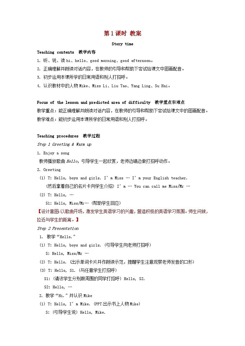 2023三年级英语上册Unit1Hello第1课时教案（牛津译林版）01