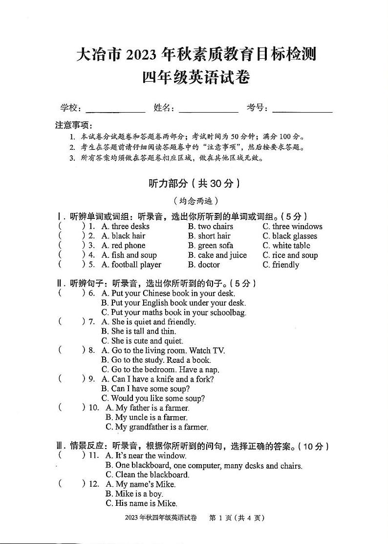 湖北省黄石市大冶市2023年秋素质教育目标检测试卷四年级英语（人教PEP版）含答案第1页