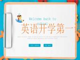 小學(xué)英語開學(xué)第一課 PPT課件(12)