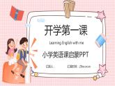 小學(xué)英語開學(xué)第一課PPT課件 (1)
