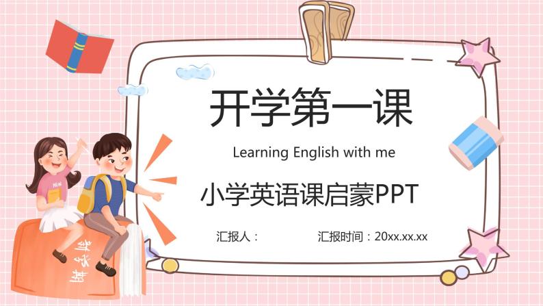 小学英语开学第一课PPT课件 (1)01