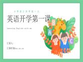 小學(xué)英語開學(xué)第一課PPT課件 (2)