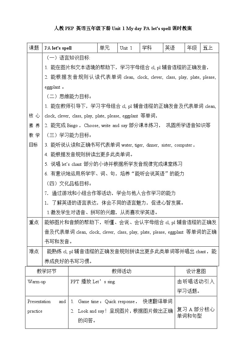 【素养达标】人教PEP版五年级下册-Unit 1 My day PA Let's spell （教案含反思）第1页