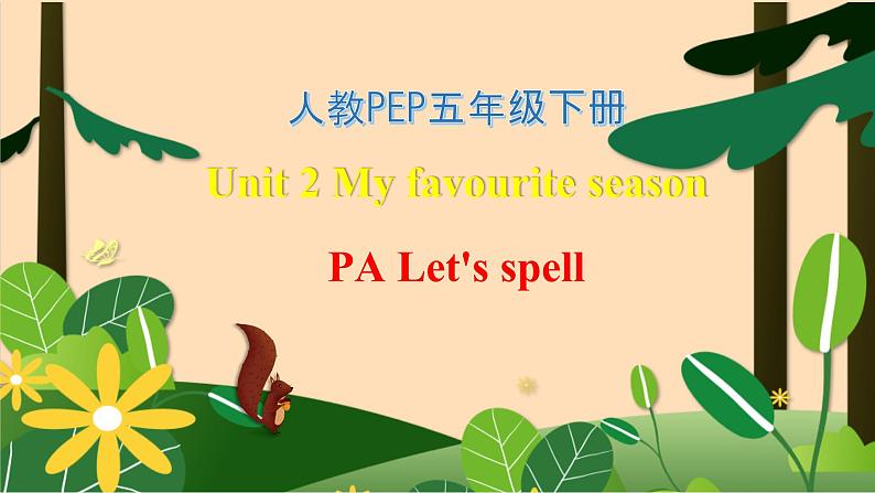 【素养达标】人教PEP版五年级下册-Unit 2 My favourite season PA let's spell（课件+教案+习题）01