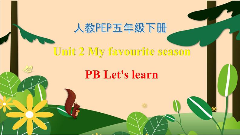 【素养达标】人教PEP版五年级下册-Unit 2 My favourite season PB Let's learn （课件）第1页