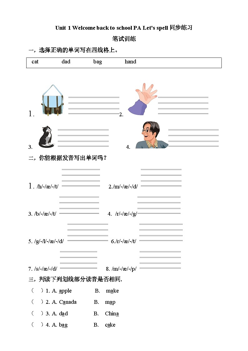 【素养达标】人教PEP版三年级下册-Unit 1 Welcome back to school PA let's spell （分层作业有答案）第1页