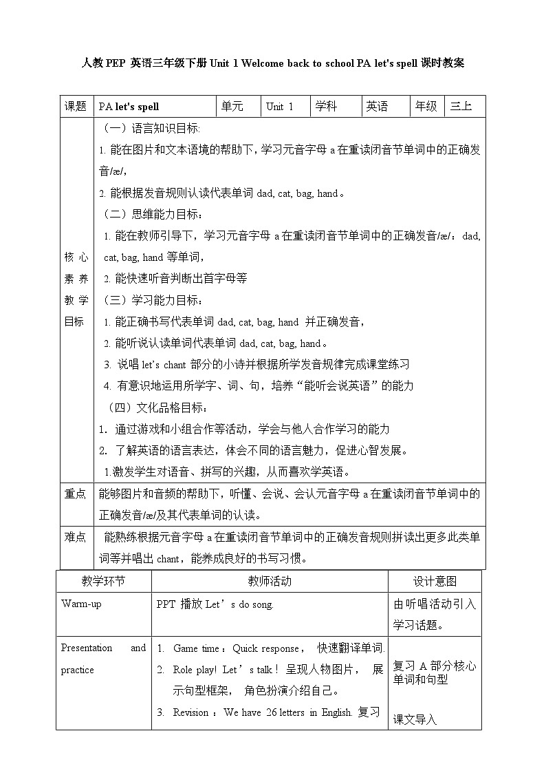 【素养达标】人教PEP版三年级下册-Unit 1 Welcome back to school PA let's spell （教学设计）第1页