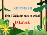 【素养达标】人教PEP版三年级下册-Unit 1 Welcome back to school PA let's talk （课件+教案+习题）