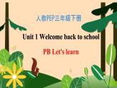 【素养达标】人教PEP版三年级下册-Unit 1 Welcome back to school PB Let's learn （课件+教案+习题）