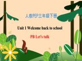 【素养达标】人教PEP版三年级下册-Unit 1 Welcome back to school PB let's talk （课件+教案+习题）
