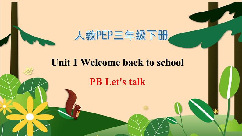 【素养达标】人教PEP版三年级下册-Unit 1 Welcome back to school PB let's talk （课件+教案+习题）01