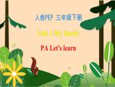 【素养达标】人教PEP版三年级下册-Unit 2 My family PA Let's learn （课件+教案+习题）