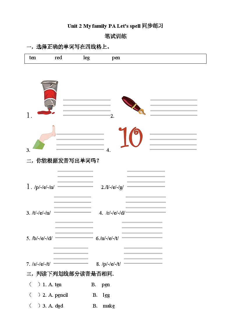 【素养达标】人教PEP版三年级下册-Unit 2 My family PA let's spell （分层作业有答案）第1页
