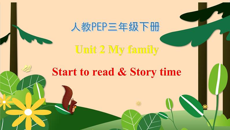 【素养达标】人教PEP版三年级下册-Unit 2 My family Start to read & Story time（课件+教案+习题）01