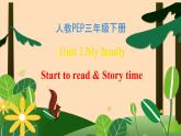 【素养达标】人教PEP版三年级下册-Unit 2 My family Start to read & Story time（课件+教案+习题）