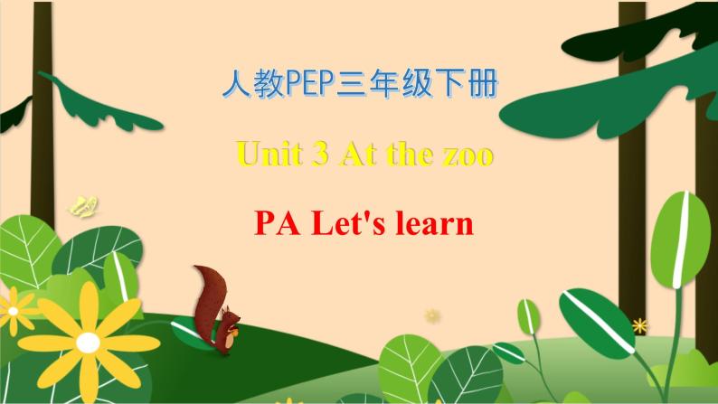 【素养达标】人教PEP版三年级下册-Unit 3 At the zoo PA Let's learn （课件+教案+习题）01