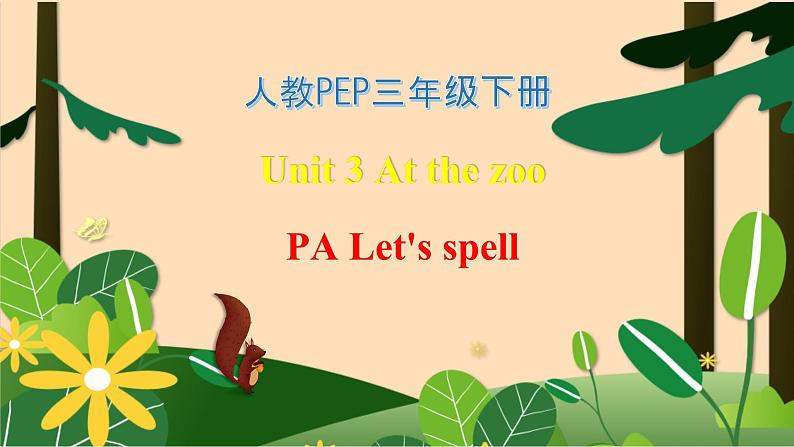 【素养达标】人教PEP版三年级下册-Unit 3 At the zoo PA let's spell （课件+教案+习题）01