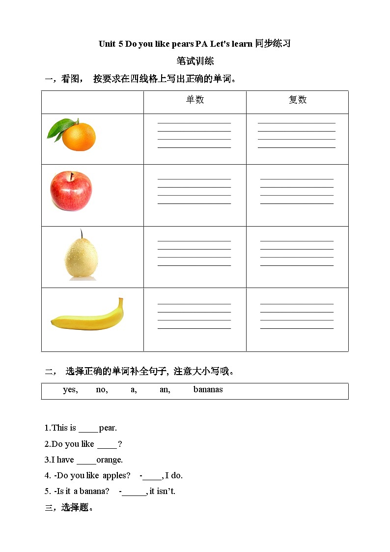 【素养达标】人教PEP版三年级下册-Unit 5 Do you like pears PA Let's learn （课件+教案+习题）01