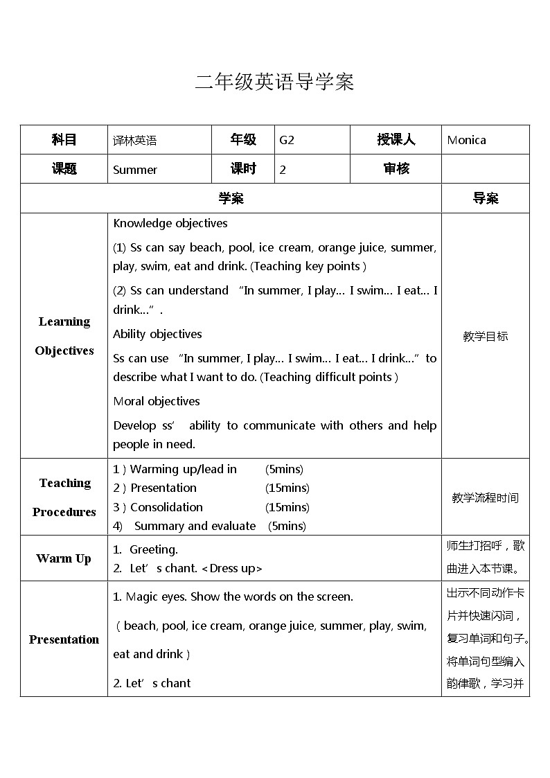 译林版（一起）小学英语 二年级下册 Unit7 Summer （导学案）01