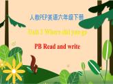 【素养达标】人教PEP版六年级下册-Unit 3 Where did you go PB Read and write（课件+教案+习题）