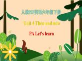 【素养达标】人教PEP版六年级下册-Unit 4 Then and now PA let's learn（课件+教案+习题）