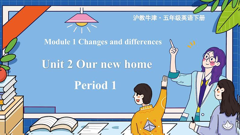 Module 1 Unit 2 Our new home 第1课时（课件+素材）2023--2023学年牛津上海版（三起）英语五年级下册01