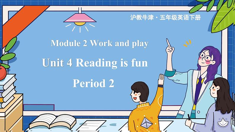 Module 2 Unit 4 Reading is fun 第2课时（课件+素材）2023--2023学年牛津上海版（三起）英语五年级下册01