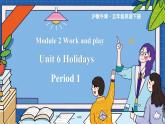 Module 2 Unit 6 Holidays 第1课时（课件+素材）2023--2023学年牛津上海版（三起）英语五年级下册