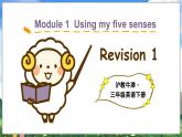 Module 1  Using my five senses Revision 1（课件+素材）2023--2024学年牛津上海版（三起）英语三年级下册
