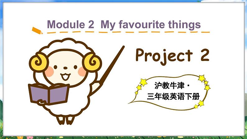 Module 2  My favourite things Project 2（课件）2023--2024学年牛津上海版（三起）英语三年级下册第1页