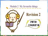 Module 2  My favourite things Revision 2（课件）2023--2024学年牛津上海版（三起）英语三年级下册