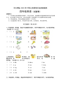 45，湖南省永州市冷水滩区2023-2024学年四年级上学期期末考试英语试题(1)