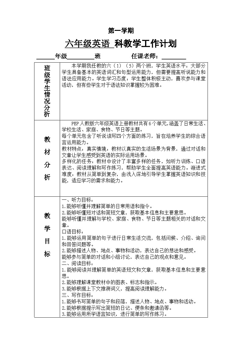 教学计划（素材）人教PEP版英语  6年级上册01