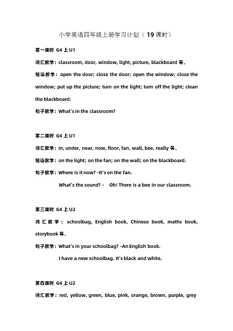 教学课时计划（讲义）人教PEP版英语四年级上册01