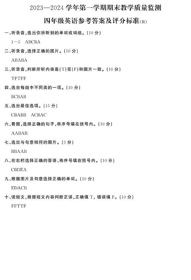 38，河北省衡水市枣强县2023-2024学年四年级上学期1月期末英语试题01