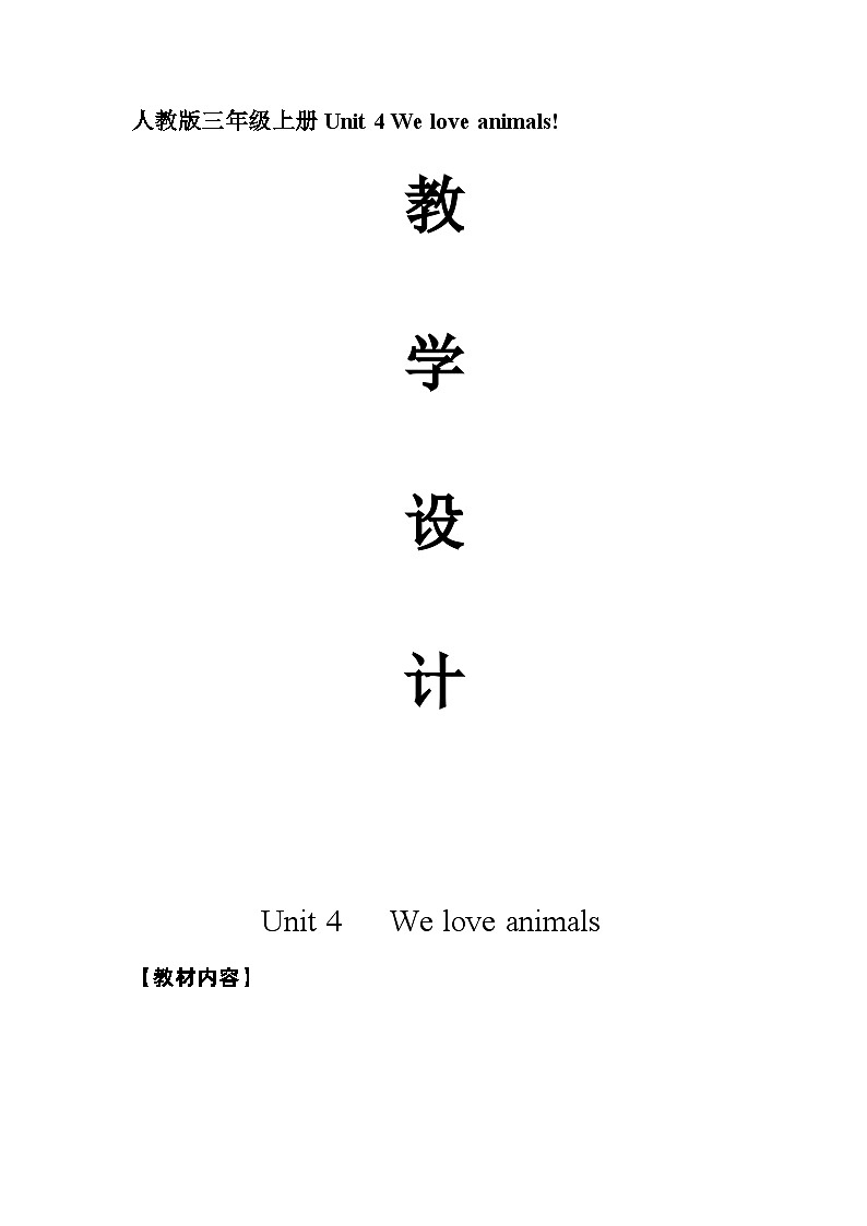 Unit 4   We love animals（教案）人教PEP版英语三年级上册第1页