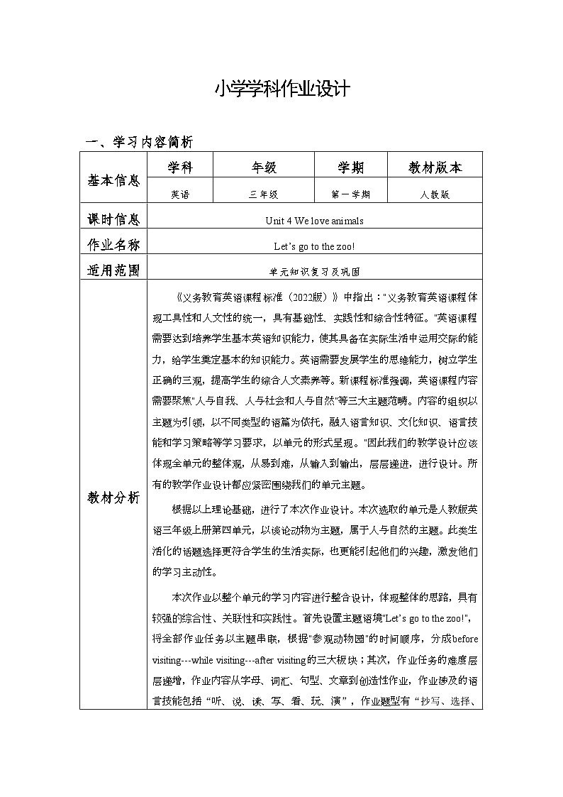 Unit 4 We love animals （教学设计）人教PEP版英语三年级上册01