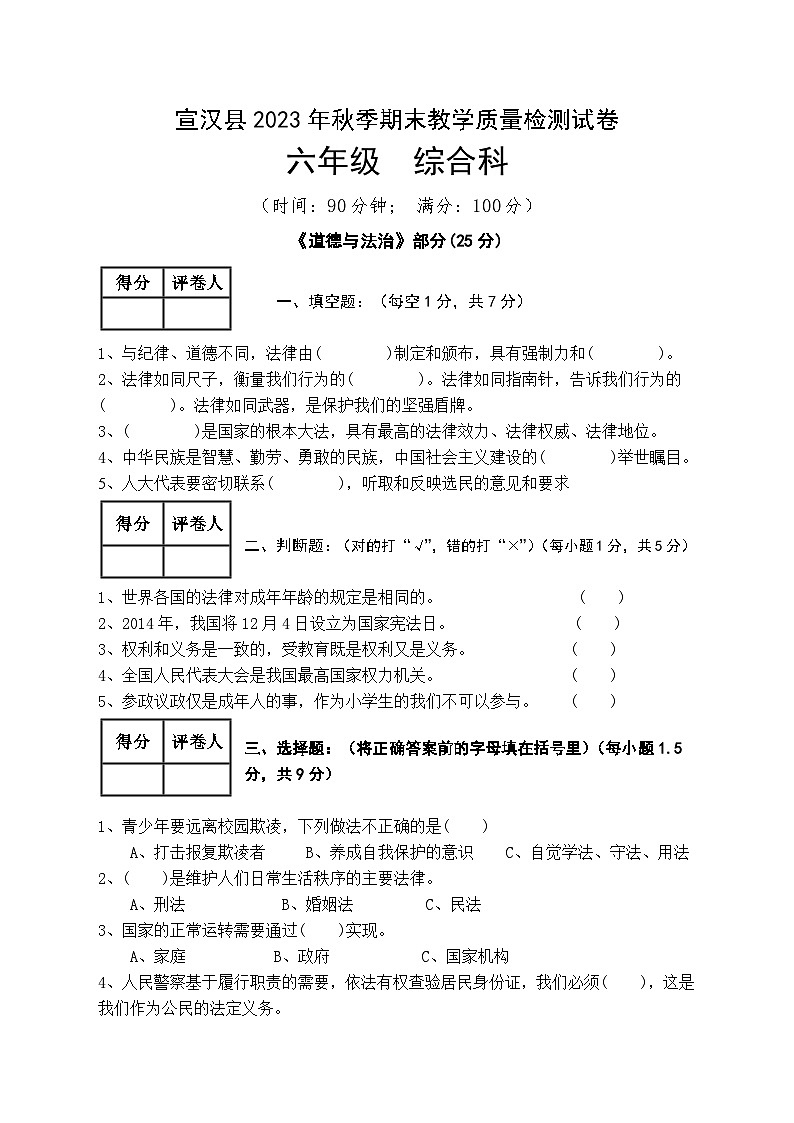 146，四川省达州市宣汉县2023-2024学年六年级上学期期末综合（道德与法治+科学+英语）试卷第1页