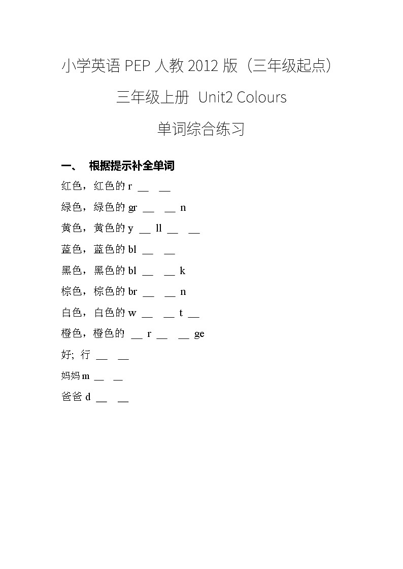 Unit2 Colours单词综合练习（试题）人教PEP版英语三年级上册第1页