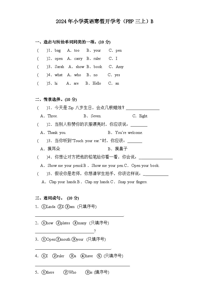 2024年寒假小学英语开学考试卷B(PEP三上)01