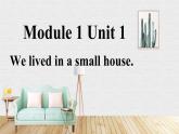 外研版英语五年级下册 Module 1 Unit 1 We lived in a small house 教学课件+同步教案