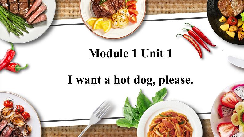 外研版英语六年级下册 Module 1 Unit 1 I want a hot dog,please. 教学课件+同步教案01