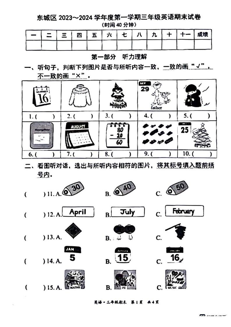 北京市东城区2023-2024学年三年级上学期期末英语试题第1页