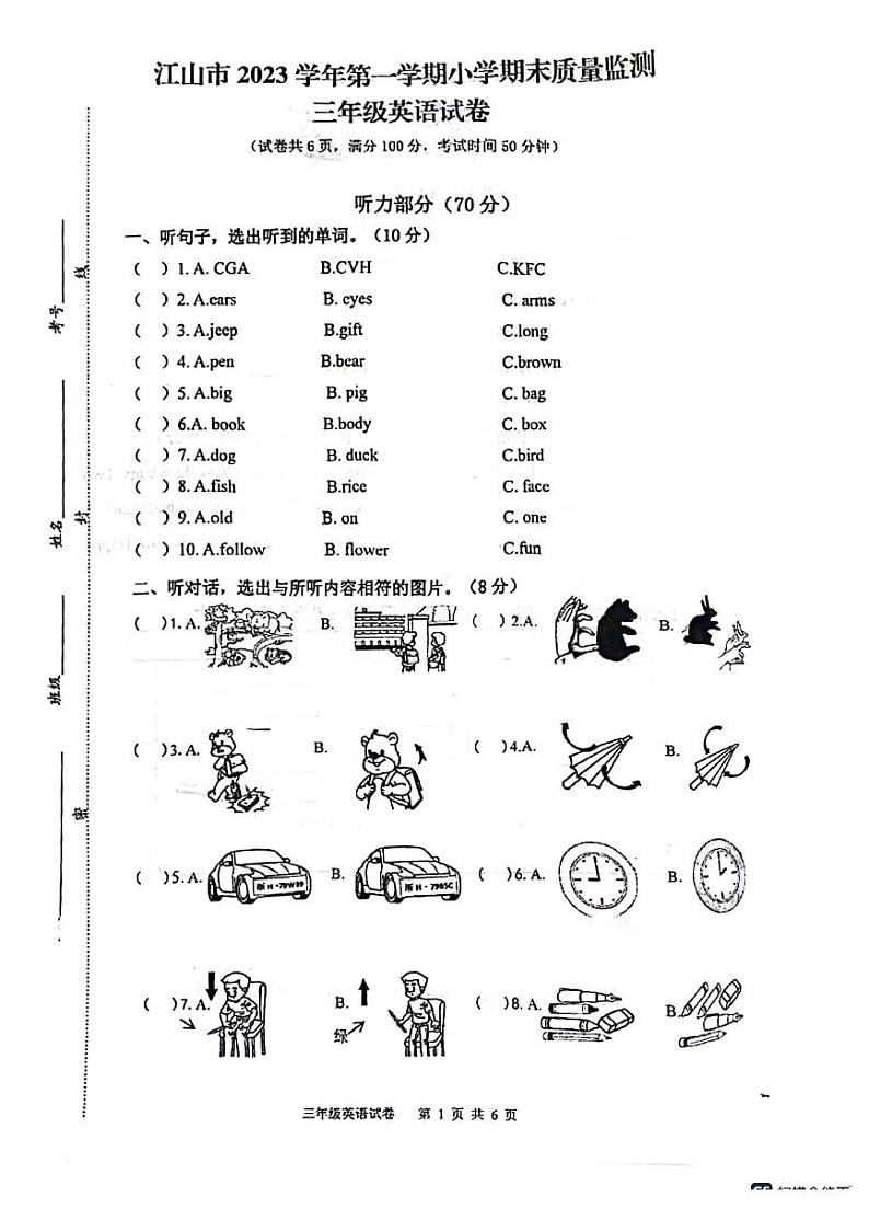 浙江省衢州市江山市2023-2024学年三年级上学期期末英语试题01