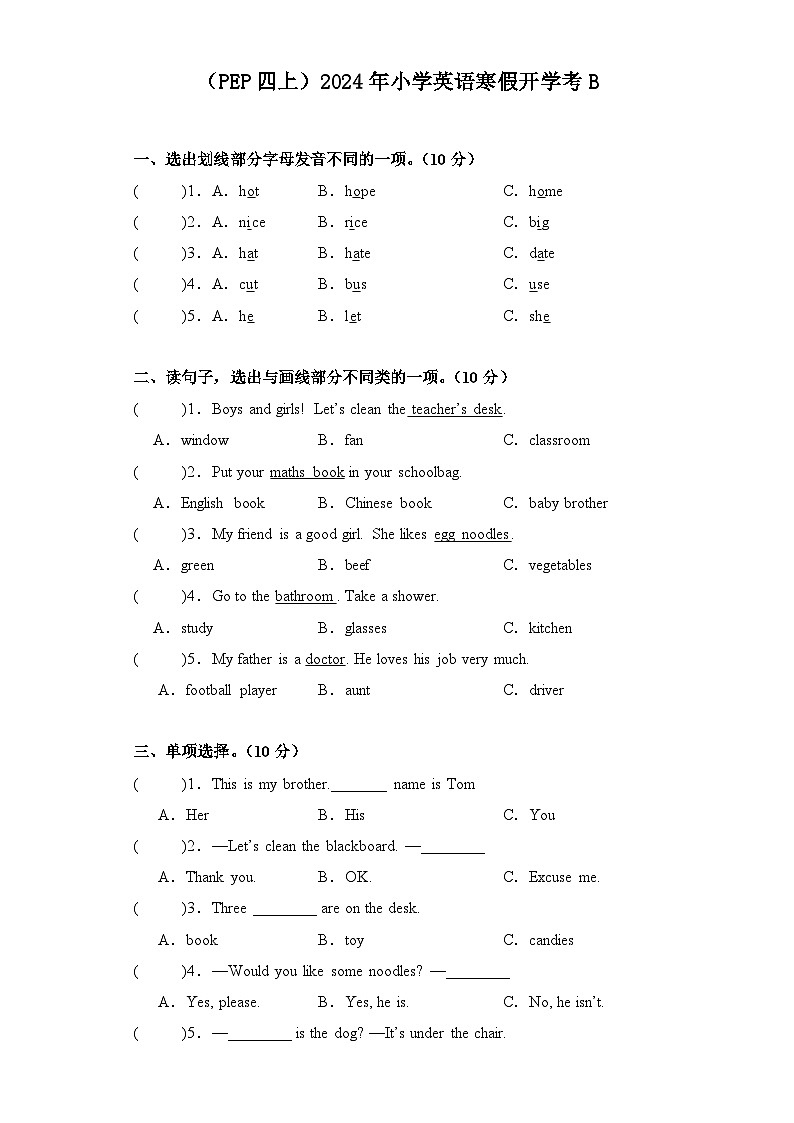 （PEP四上）2024年小学英语寒假开学考B第1页