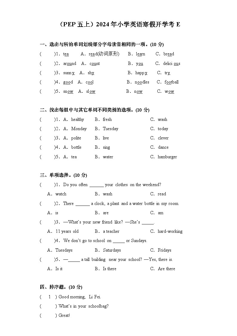 （PEP五上）2024年小学英语寒假开学考E第1页