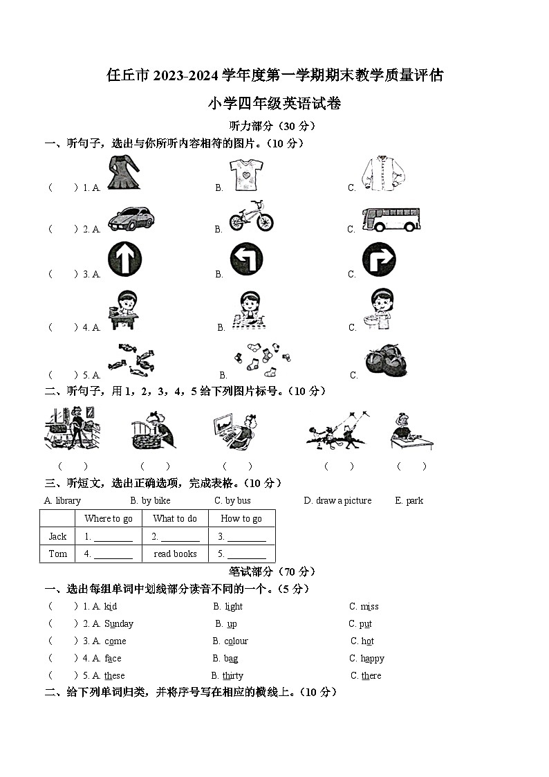 2023-2024学年河北省沧州市任丘市冀教版（三起）四年级上册期末质量评估英语试卷第1页