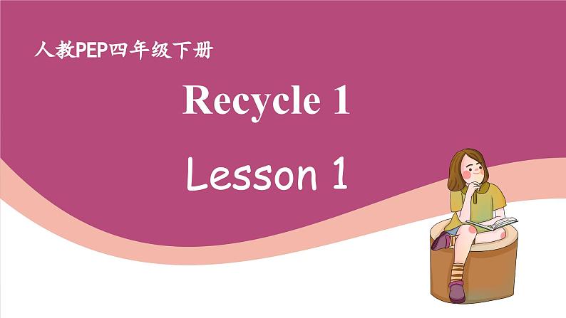 人教版PEP小学英语四年级下册 Recycle 1 Lesson 1 优质课件.pptx第1页