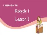 人教版PEP小学英语四年级下册 Recycle 1 Lesson 1 优质课件+教案+动画素材