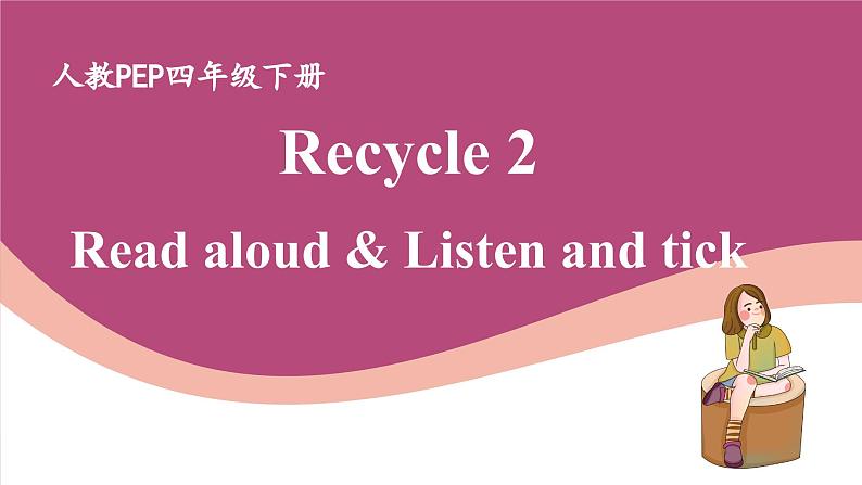 人教版PEP小学英语四年级下册 Recycle 2 Lesson 1 优质课件+教案+动画素材01